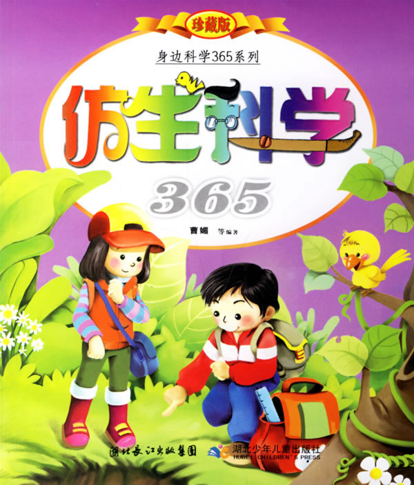 仿生科学365(珍藏版)