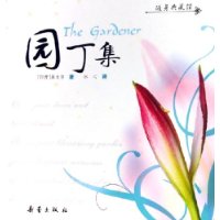 园丁集