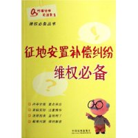 征地安置补偿纠纷维权必备