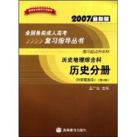 历史分册-历史地理综合科(附解题指导)(第12版)(2007最新版)(高中起点升本科)