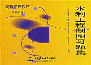 水利工程制图习题集-技术教育社区