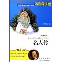 名人传-(世界文学名著名家导读版)-技术教育社区