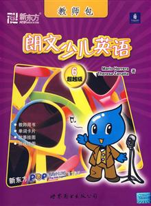 朗文少儿英语超越级(6)教师包-技术教育社区