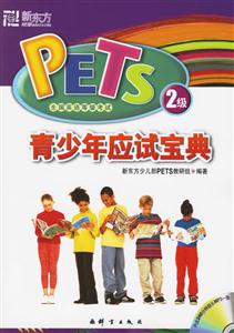 青少年应试宝典-PETS全国英语等级考试2级(内含超长MP3光盘一张)-技术教育社区