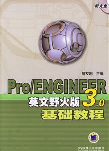 Pro/ENGINEER英文野火版3.0基础教程-技术教育社区
