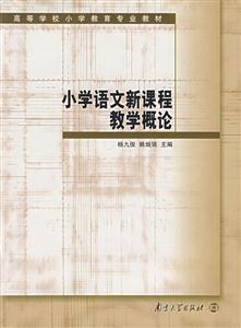 小学语文新课程教学概论-技术教育社区