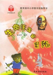 生命王国的奥秘-技术教育社区