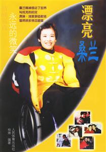 新闻写真永远的微笑:漂亮桑兰-技术教育社区