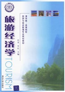 旅游经济学-技术教育社区