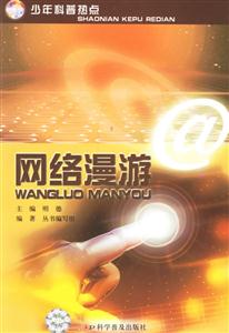 网络漫游-少年科普热点-技术教育社区