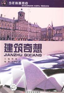 建筑奇想-少年科普热点-技术教育社区