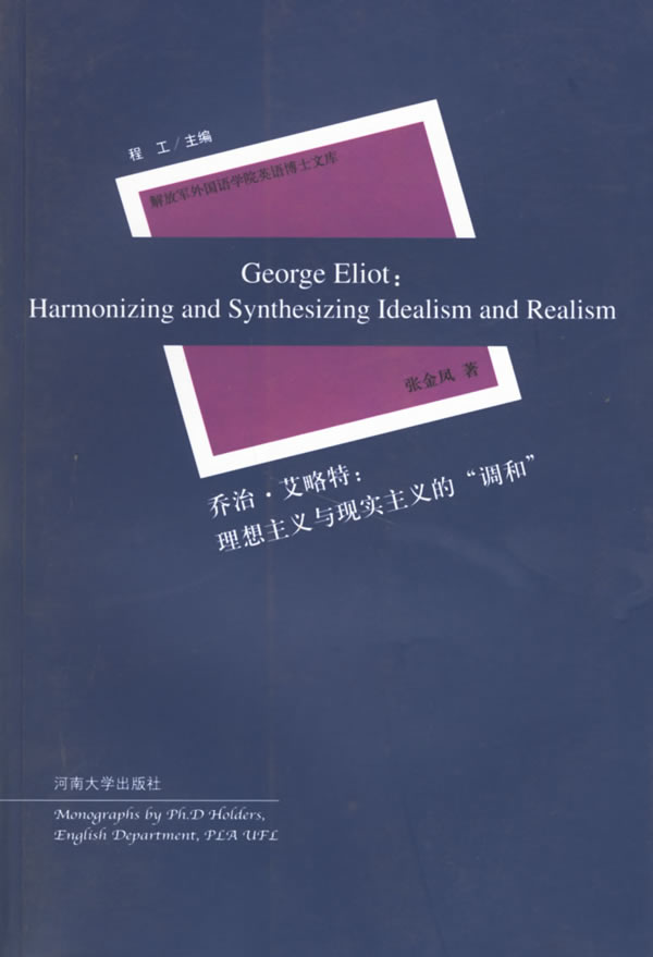 乔治.艾略特:理想主义与现实主义的调和-解放军外国语学院英语博士文库