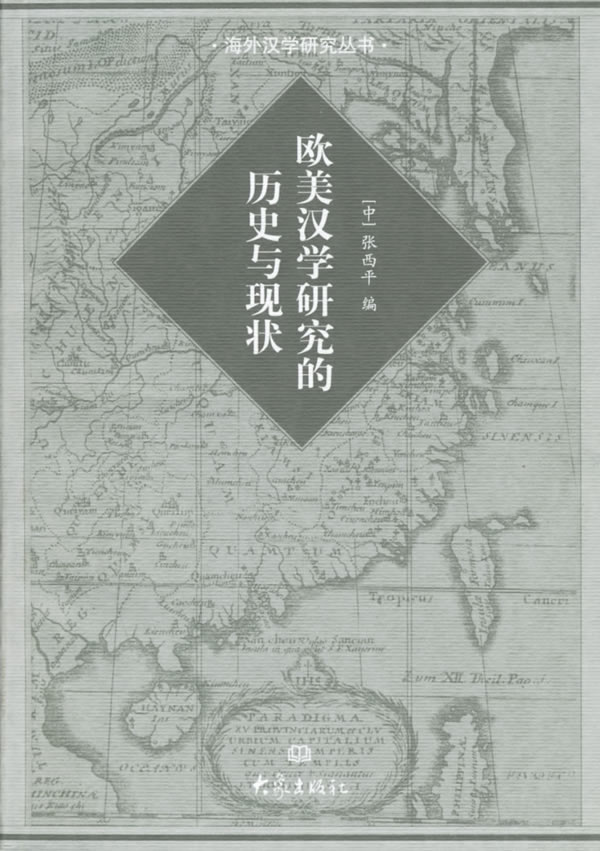 欧美汉学研究的历史与现状