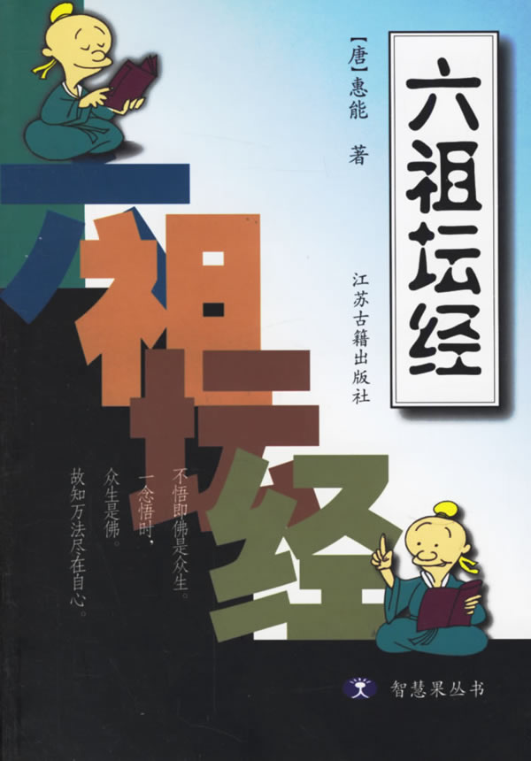 六祖坛经
