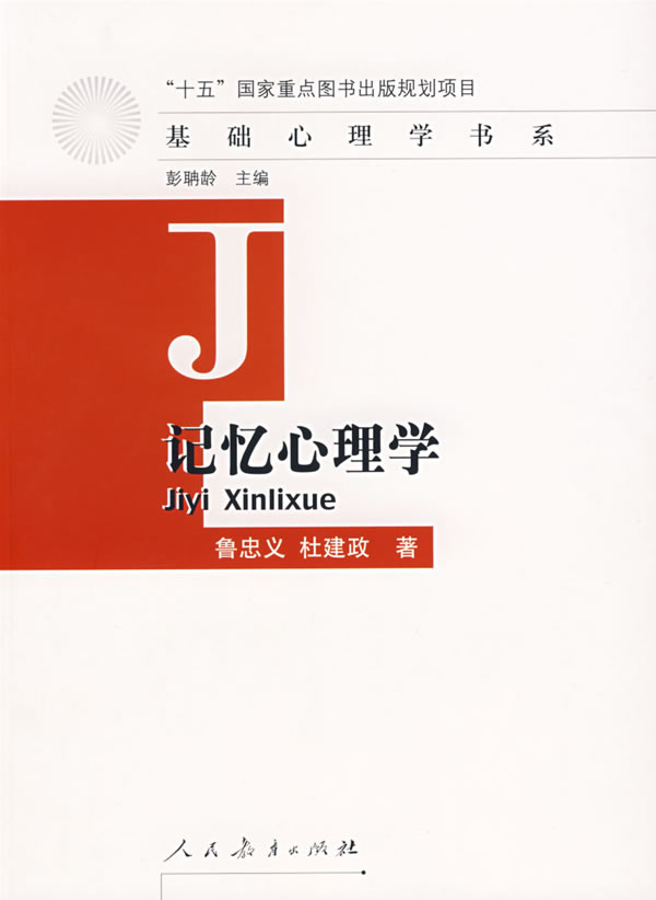 记忆心理学