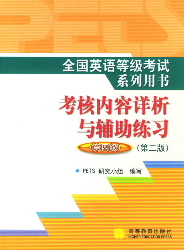 考核内容详析与辅助练习（第四级）全国英语等级考试系列用书工(书+光盘)