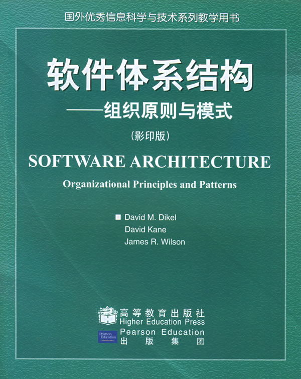 软件体系结构(影印版)