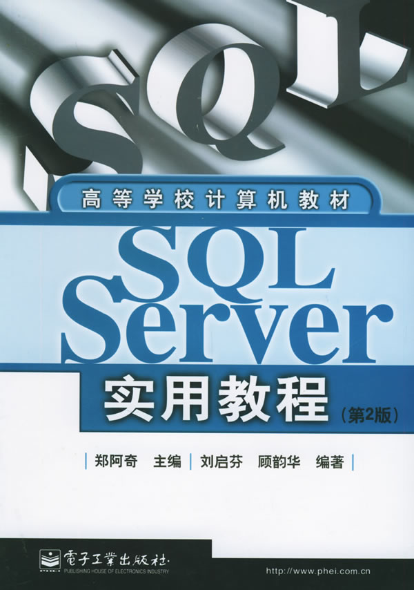 SQLServer实用教程(第2版)