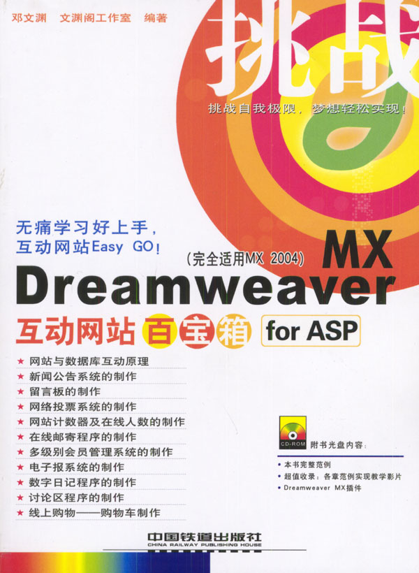 挑战DreamweaverMX互动网站百宝箱forASP（完全适用MX2004）（1CD）