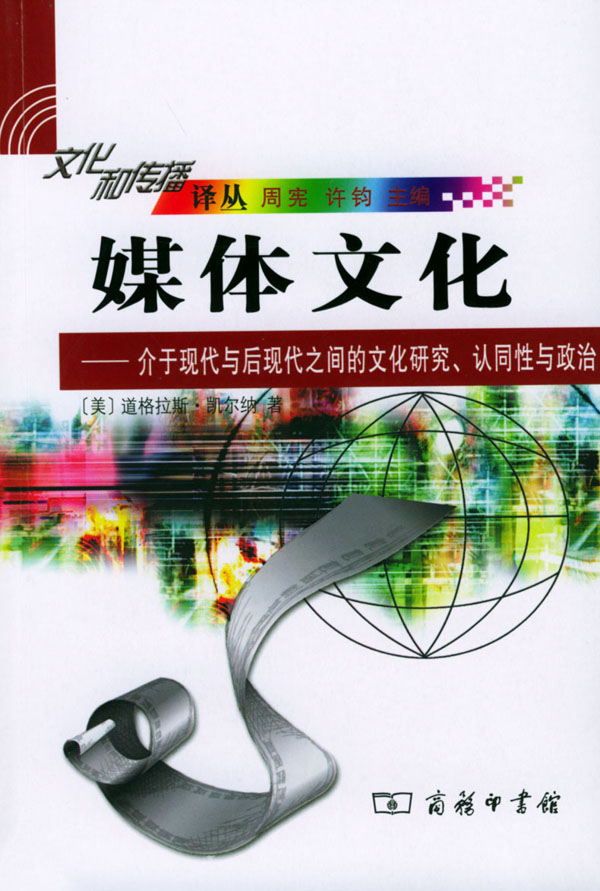 媒体文化-介于现代与后现代之间的文化研究.认同性与政治