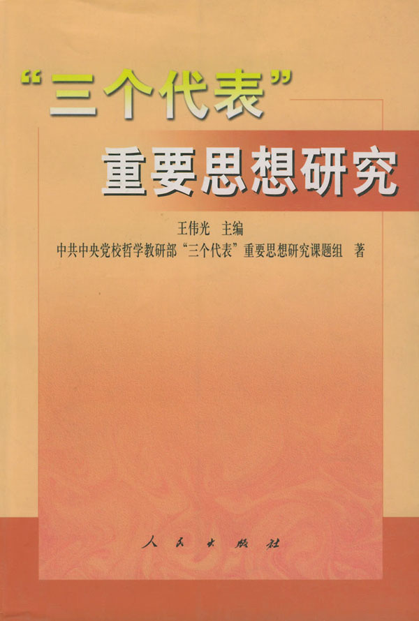 三个代表重要思想研究