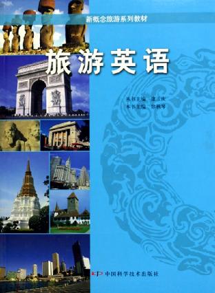 旅游英语