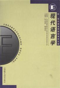 现代语言学自考-技术教育社区