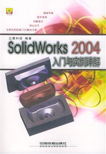 SolidWroks2004入门与实例详解(1CD)-技术教育社区
