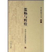 滥觞与辉煌：中国古代教育思想史