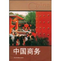 中国商务：中文