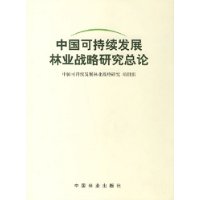 保障卷·中国可持续发展林业战略研究