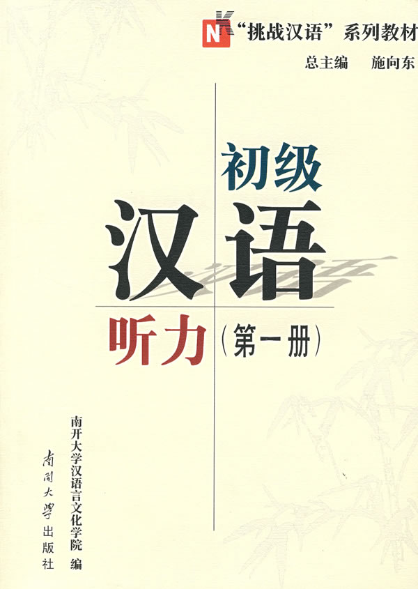 初級漢語聽力第一冊