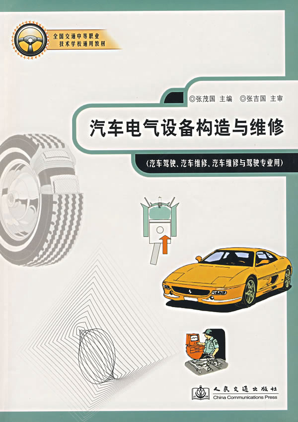 汽车电气设备构造与维修