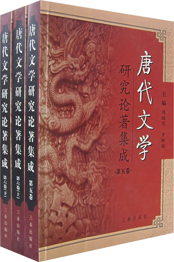 唐代文学研究论著集成。第5、6卷，1991-2000.唐代文学研究论文摘要（共三册）