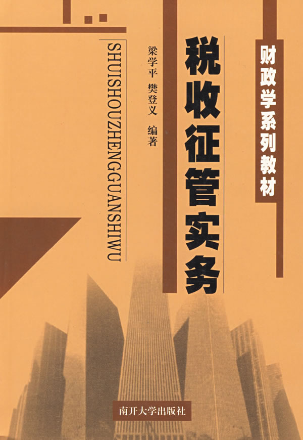 税收征管理实务