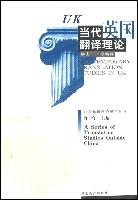 当代英国翻译理论