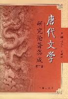 唐代文学研究论著集成。第3、4卷，1981-1990.唐代文学研究论文摘要（共二册）