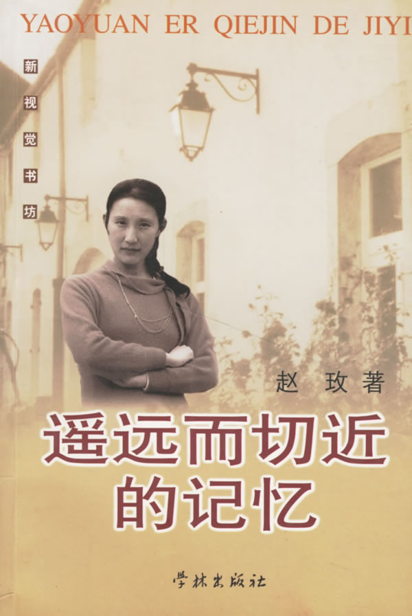 遥远而切近的记忆