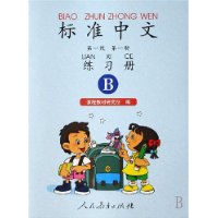 标准中文第一级第一册练习册(B)