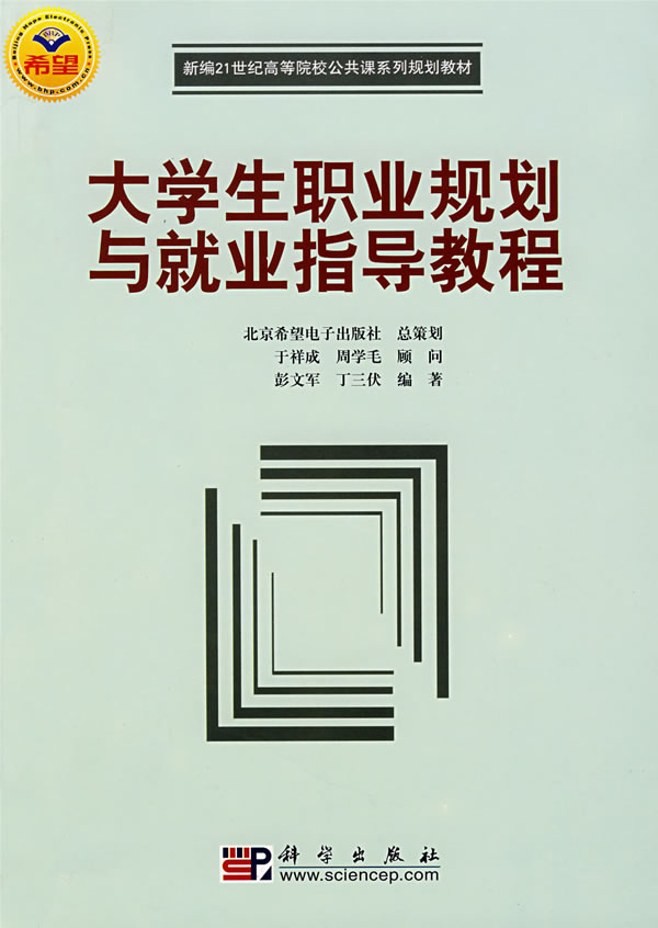 大学生职业规划与就业指导教程