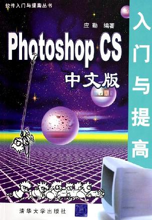 Photoshop CS中文版入门与提高