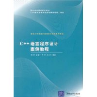 C++语言程序设计案例教程