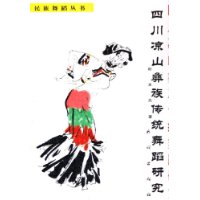 四川凉山彝族传统舞蹈研究