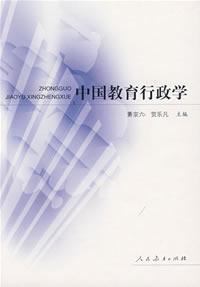 中国教育行政学