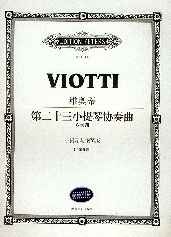 维奥蒂第二十三小提琴协奏曲
