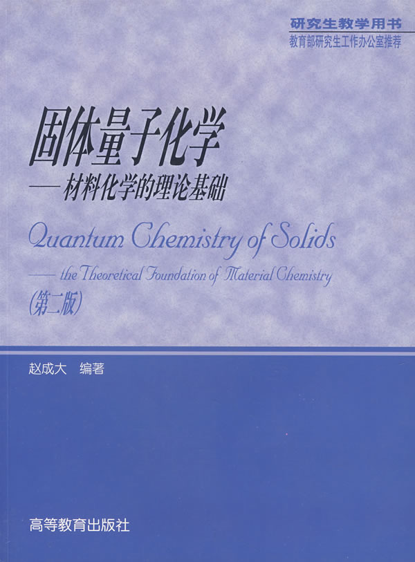 固体量子化学