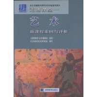 艺术新课程案例与评析