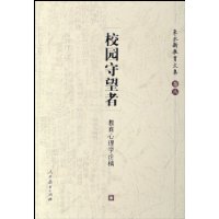校园守望者 教育心理学论稿