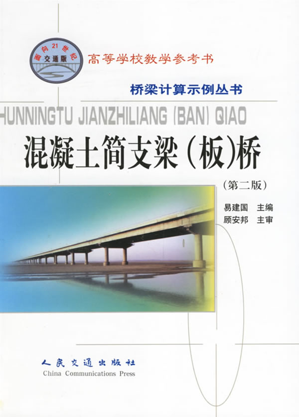 混凝土简支梁板桥