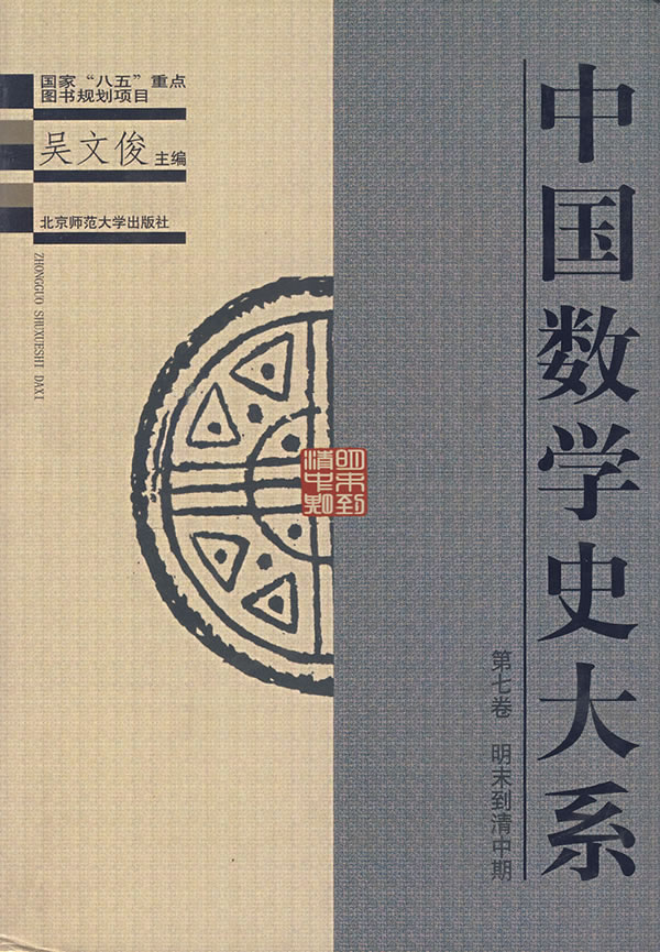 中国数学史大系 第7卷